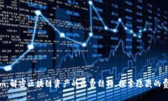 Tokenim：解密区块链资产的收费结构，探索隐藏的