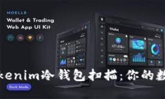 如何安全使用Tokenim冷钱包扫描：你的数字资产保