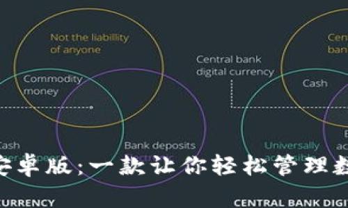探索Tokenim安卓版：一款让你轻松管理数字资产的工具