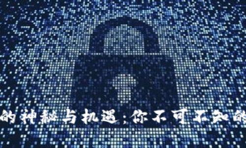 杭州虚拟币市场的神秘与机遇：你不可不知的趋势与掘金攻略