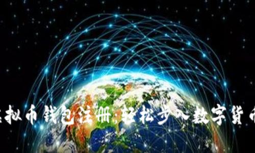 解密虚拟币钱包注册：轻松步入数字货币世界！