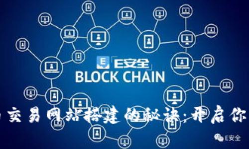掌握虚拟币交易网站搭建的秘诀：开启你的财富之路
