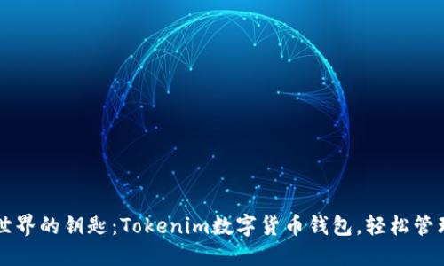 解锁加密世界的钥匙：Tokenim数字货币钱包，轻松管理你的资产