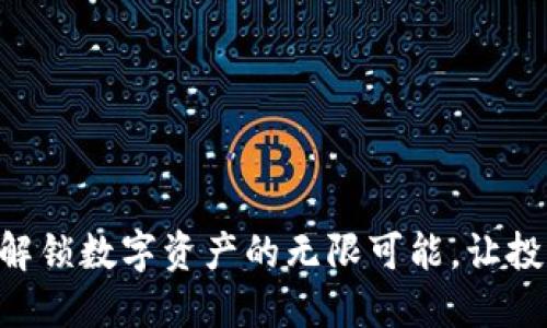 Tokenim：解锁数字资产的无限可能，让投资更轻松！