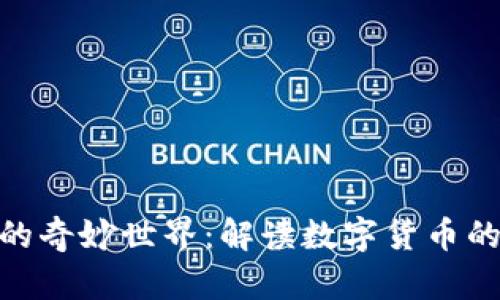 探索虚拟币的奇妙世界：解读数字货币的未来与风险