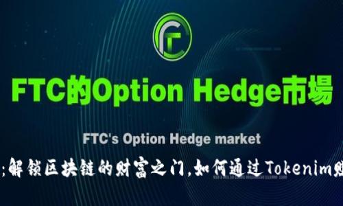 Tokenim：解锁区块链的财富之门，如何通过Tokenim赚取收益？