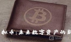 探索NYBC虚拟币：未来数字资产的新机遇与挑战