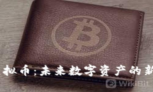 探索NYBC虚拟币：未来数字资产的新机遇与挑战