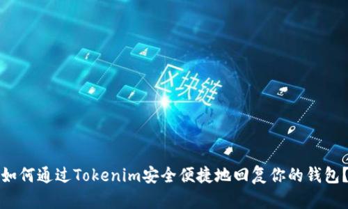 如何通过Tokenim安全便捷地回复你的钱包？