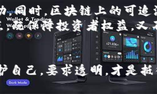    虚拟币洗钱背后的阴暗真相：你不知道的那些故事  

 guanjianci  虚拟币, 洗钱, 诈骗, 匿名交易  

 引言 
 随着虚拟货币的兴起，越来越多的人开始关注这一全新且充满潜力的金融领域。然而，虚拟币不仅仅带来了投资和交易的便利，它也给一些不法分子提供了可乘之机，成为洗钱和其他犯罪活动的温床。人们常常只是聚焦于数字货币背后的技术革命，却忽略了这些技术如何被滥用，给社会带来的种种隐患。 

 虚拟币的崛起与洗钱现象 
 虚拟币，自比特币首次面世以来，经历了多个波段的发展。超过十两年的时间里，虚拟币市场的总市值已达到数万亿美元。这一转变引起了各国的工业、商业和个人投资者的关注。然而，迅速发展的同时，也带来了诸多挑战。
 洗钱，作为一种隐秘而复杂的违法行为，一直以来都是全球金融系统的一大难题。传统的洗钱手法早已难以适应迅速变化的经济环境，而虚拟币的匿名性、去中心化特性，使得洗钱的手段变得愈加隐蔽。就在这样的背景下，越来越多的报告和案例揭示了虚拟币洗钱现象的严重性。

 洗钱的方式与手段 
 虚拟币洗钱的方式多种多样，常见的方法包括链上交易、交易所清洗和使用混币服务等。通过区块链的公开透明特性，尽管每笔交易都被记录，但真正的身份却被隐匿在一串串数字和字母后面。
 一种常见的手法是利用多个交易所间的转移，通过频繁的买入卖出，使得资金流动变得扑朔迷离。这种方式通常需要一定的市场知识和操作技巧，对于一般洗钱者而言相对容易上手。
 气候研究显示，洗钱的交易量大部分涉及金额相对较小的个人投资者，利用“吸血鬼”型服务商逐渐将资金转移到相对安全的地点。通过这样的手法，最终将资金“洗净”成为合法的资金流。这种隐秘的交易模式让执法机构难以追踪每一笔资金的真实来源。

 案例分析：洗钱事件 
 近年来，虚拟币洗钱的案例层出不穷。例如，某些国际犯罪组织利用比特币进行毒品交易，成功躲过了执法机构的监管。在调查过程中发现，这些组织往往会使用多个虚拟币交易所，将资金通过低额交易频繁转移，从而使资金来源难以追踪。
 软件研发人员也发现在某些特定的围绕虚拟币构建的“业务”，犯罪分子不仅洗钱，还会进行更加复杂的金融诈骗。他们通过建立假冒的ICO（首次代币发行）项目，吸引不明投资者，再使用投资者的资金进行洗钱。对于普通用户来说，辨别项目的真实与否显得尤为重要。

 如何保护自己免受虚拟币诈骗与洗钱的影响 
 随着这些现象的日益严重，普通用户该如何保护自己不受影响呢？了解一些基本的知识显得尤为重要。首先，务必在进行虚拟币交易时选择正规、有信誉的交易所。检查交易所的历史，加强对于平台的研究，确保其合规性和合法性。
 此外，保持警惕，不轻信投资回报过高的项目，理性分析，认真调查项目背后的真实情况。不要轻易分享私人钱包的地址及其私钥，这些都是确保资金安全的关键。 

 监管与未来展望 
 鉴于虚拟币洗钱问题的严重性，许多国家和地区都开始加强对此的监管。例如，反洗钱（AML）法案的修订与执行，旨在遏制虚拟币的洗钱活动。同时，区块链上的可追溯性也为监管提供了新的思路，虽然虚拟币的交易本质上是匿名的，但借助先进技术也可以更加有效地追踪资金流向。
 未来的监管会不会让虚拟币真正回归其作为金融工具的本质？这一问题充满了挑战与不确定性。随着技术的不断进步，如何找到一个平衡点，既保障投资者权益，又不压制创新，依旧是各国监管者面临的难题。

 结语 
 虚拟币的洗钱现象绝不是一成不变的，它随着时代的变化而不断演化。作为普通用户，提高警觉和知识水平是减少这些风险的重要手段。保护自己，要求透明，才是抵御虚拟币洗钱问题的根本之道。在这个快速发展的数字经济时代，只有不断学习与适应，才能在变革中把握机遇，规避风险。 