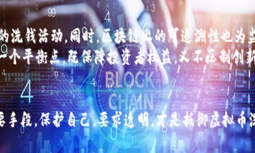    虚拟币洗钱背后的阴暗真相：你不知道的那些故事  

 guanjianci  虚拟币, 洗钱, 诈骗, 匿名交易  

 引言 
 随着虚拟货币的兴起，越来越多的人开始关注这一全新且充满潜力的金融领域。然而，虚拟币不仅仅带来了投资和交易的便利，它也给一些不法分子提供了可乘之机，成为洗钱和其他犯罪活动的温床。人们常常只是聚焦于数字货币背后的技术革命，却忽略了这些技术如何被滥用，给社会带来的种种隐患。 

 虚拟币的崛起与洗钱现象 
 虚拟币，自比特币首次面世以来，经历了多个波段的发展。超过十两年的时间里，虚拟币市场的总市值已达到数万亿美元。这一转变引起了各国的工业、商业和个人投资者的关注。然而，迅速发展的同时，也带来了诸多挑战。
 洗钱，作为一种隐秘而复杂的违法行为，一直以来都是全球金融系统的一大难题。传统的洗钱手法早已难以适应迅速变化的经济环境，而虚拟币的匿名性、去中心化特性，使得洗钱的手段变得愈加隐蔽。就在这样的背景下，越来越多的报告和案例揭示了虚拟币洗钱现象的严重性。

 洗钱的方式与手段 
 虚拟币洗钱的方式多种多样，常见的方法包括链上交易、交易所清洗和使用混币服务等。通过区块链的公开透明特性，尽管每笔交易都被记录，但真正的身份却被隐匿在一串串数字和字母后面。
 一种常见的手法是利用多个交易所间的转移，通过频繁的买入卖出，使得资金流动变得扑朔迷离。这种方式通常需要一定的市场知识和操作技巧，对于一般洗钱者而言相对容易上手。
 气候研究显示，洗钱的交易量大部分涉及金额相对较小的个人投资者，利用“吸血鬼”型服务商逐渐将资金转移到相对安全的地点。通过这样的手法，最终将资金“洗净”成为合法的资金流。这种隐秘的交易模式让执法机构难以追踪每一笔资金的真实来源。

 案例分析：洗钱事件 
 近年来，虚拟币洗钱的案例层出不穷。例如，某些国际犯罪组织利用比特币进行毒品交易，成功躲过了执法机构的监管。在调查过程中发现，这些组织往往会使用多个虚拟币交易所，将资金通过低额交易频繁转移，从而使资金来源难以追踪。
 软件研发人员也发现在某些特定的围绕虚拟币构建的“业务”，犯罪分子不仅洗钱，还会进行更加复杂的金融诈骗。他们通过建立假冒的ICO（首次代币发行）项目，吸引不明投资者，再使用投资者的资金进行洗钱。对于普通用户来说，辨别项目的真实与否显得尤为重要。

 如何保护自己免受虚拟币诈骗与洗钱的影响 
 随着这些现象的日益严重，普通用户该如何保护自己不受影响呢？了解一些基本的知识显得尤为重要。首先，务必在进行虚拟币交易时选择正规、有信誉的交易所。检查交易所的历史，加强对于平台的研究，确保其合规性和合法性。
 此外，保持警惕，不轻信投资回报过高的项目，理性分析，认真调查项目背后的真实情况。不要轻易分享私人钱包的地址及其私钥，这些都是确保资金安全的关键。 

 监管与未来展望 
 鉴于虚拟币洗钱问题的严重性，许多国家和地区都开始加强对此的监管。例如，反洗钱（AML）法案的修订与执行，旨在遏制虚拟币的洗钱活动。同时，区块链上的可追溯性也为监管提供了新的思路，虽然虚拟币的交易本质上是匿名的，但借助先进技术也可以更加有效地追踪资金流向。
 未来的监管会不会让虚拟币真正回归其作为金融工具的本质？这一问题充满了挑战与不确定性。随着技术的不断进步，如何找到一个平衡点，既保障投资者权益，又不压制创新，依旧是各国监管者面临的难题。

 结语 
 虚拟币的洗钱现象绝不是一成不变的，它随着时代的变化而不断演化。作为普通用户，提高警觉和知识水平是减少这些风险的重要手段。保护自己，要求透明，才是抵御虚拟币洗钱问题的根本之道。在这个快速发展的数字经济时代，只有不断学习与适应，才能在变革中把握机遇，规避风险。 