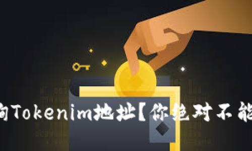 如何轻松查询Tokenim地址？你绝对不能错过的方法！
