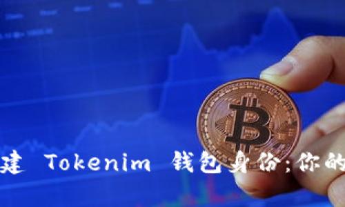 如何轻松恢复与创建 Tokenim 钱包身份：你的数字资产安全指南
