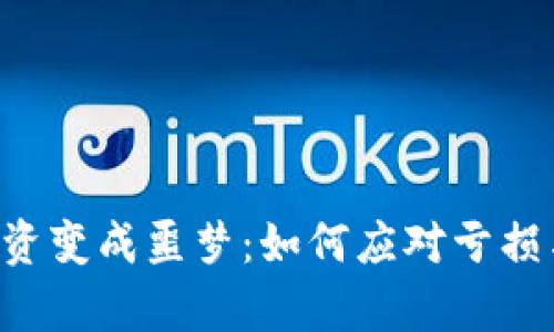 当虚拟币投资变成噩梦：如何应对亏损与法律追索？