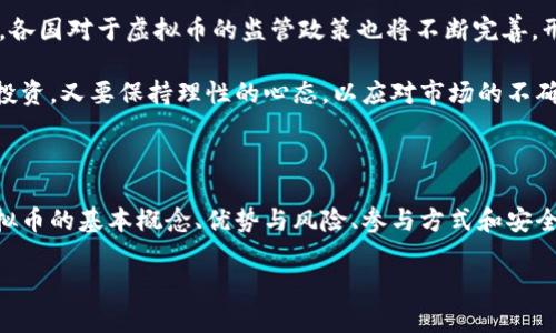 虚拟币，又称为数字货币或加密货币，是一种以数字形式存在的货币，不依赖于中央银行或金融机构进行发行和管理。近年来，随着区块链技术的发展和互联网的普及，虚拟币逐渐成为金融市场的重要组成部分。其使用方式和发展趋势逐渐引起了人们的关注和讨论。

虚拟币的基本概念

虚拟币的存在基于区块链技术，这是一种去中心化的分布式账本技术。简单来说，区块链能够记录所有交易信息，并以链式结构存储，确保数据的安全性和不可篡改性。最知名的虚拟币是比特币，它于2009年由一位匿名人士或组织以“中本聪”的名义创建，开创了虚拟货币的先河。

虚拟币的分类

虚拟币可以根据功能和性质的不同，分为几种主要类型：

ul
    listrong支付类虚拟币：/strong像比特币，以交换和支付功能为主，用户可以通过它进行商品和服务的购买。/li
    listrong平台类虚拟币：/strong如以太坊，提供一个智能合约平台，使开发者能在其基础上构建应用，并以其平台币进行交易。/li
    listrong稳定币：/strong如USDT，旨在将其价值锚定在某种稳定资产上（如法币），以减少价格波动。/li
/ul

虚拟币的优势

首先，虚拟币的去中心化特性带来了更高的透明度和安全性。每一笔交易都记录在区块链上，任何人都可以查看交易历史，增加了信任度。其次，跨境支付的便利性使得用户可以在全球范围内交易，手续费较低且处理速度较快。

此外，虚拟币的投资潜力也是吸引众多人关注的因素之一。许多早期投资者通过虚拟币获取了巨额回报，刺激了更多人参与其中。不过，投资虚拟币同时也伴随着高风险，用户需要理性对待。

虚拟币的风险

尽管虚拟币有许多优势，但也存在不少风险。首先，市场波动性极大，价格可能在短时间内大幅波动，给投资者带来损失。其次，由于缺乏监管，虚拟币市场容易被骗子利用，普通用户不容易判断真假项目。

另外，合法性的问题也不容忽视。尽管有些国家开始认可虚拟币，但仍有国家选择禁用或限制。这样一来，投资者的权益难以保障，面临诸多法律风险。

如何参与虚拟币交易

对于想要参与虚拟币交易的用户，首先需要选择合适的交易所。市面上有许多知名的虚拟币交易平台，如币安、火币等。在选择时用户要关注交易所的安全性、用户评价和手续费等因素。

在注册交易账户后，用户可以通过法币购买虚拟币。選擇后， 怎么样能够更好地进行投资？这就需要用户具备一些基础的市场分析能力。观察市场趋势，掌握行业动态，可以为投资决策提供帮助。

如何保护自己的虚拟币资产

安全是管理虚拟币资产的首要考虑因素。由于虚拟币的匿名性和不可逆转性，一旦资产被盗或丢失，将很难找回。因此，选择安全的钱包存储虚拟币是十分重要的。热钱包和冷钱包两种存储方式各有优缺点，用户可根据需求选择适合自己的方式。

未来的虚拟币发展趋势

未来，虚拟币可能会向更广泛的应用领域发展，同时随着技术的不断进步，虚拟币的安全性和技术性能也会逐渐提升。各国对于虚拟币的监管政策也将不断完善，形成相对成熟的市场环境。

总之，虚拟币作为一种新兴事物，在未来可能会对金融市场产生深远的影响。用户在参与时，既要看清行业动态，审慎投资，又要保持理性的心态，以应对市场的不确定性。

结论

网络上的虚拟币，代表着一种全新的金融形式，其背后的技术和发展潜力令人兴奋。然而，对于普通用户来说，理解虚拟币的基本概念、优势与风险、参与方式和安全保护措施至关重要。通过学习和探索，用户不仅能够更好地把握虚拟币带来的机会，也能有效防范可能的风险。 

揭开虚拟币的面纱：你必须知道的真相与风险