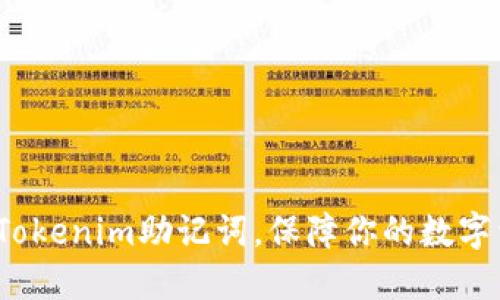 如何查看Tokenim助记词，保障你的数字资产安全？