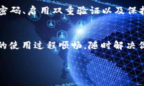   如何在Tokenim中安全退出登陆，让你的账户更安全！ / 

 guanjianci Tokenim, 退出登陆, 账户安全, 使用技巧 /guanjianci 

Tokenim简介
Tokenim是一个相对新兴的数字货币交易平台，为用户提供简单易用的交易界面和丰富的交易选项。从最早的用户反馈来看，Tokenim专注于提升用户体验，采用了直观的设计理念，让新手也能轻松上手。然而，在享受便捷的同时，掌握如何安全退出登陆同样重要，以防止未经授权的访问。

为何需要退出登陆
在如今的信息时代，网络安全显得尤为重要。退出登陆不仅是为了保护个人隐私，也能防止他人在没有你允许的情况下访问你的账户。特别是在公用电脑或不受信的设备上登陆Tokenim后，确保你已经退出，是保障你资产安全的重要步骤。

退出登陆的步骤
下面，我们将详细介绍在Tokenim中如何正确退出登陆:

h4步骤一：访问Tokenim主界面/h4
首先，确保你已经登陆你的Tokenim账户。在主界面，仔细查看页面的右上角，你会看到一个显示你用户名或账户头像的区域。

h4步骤二：寻找退出登陆按钮/h4
点击你的账户头像或用户名会弹出一个下拉菜单。在这个菜单中，通常会有多个选项，例如“个人中心”、“交易记录”等。而你要寻找的就是“退出登陆”或“注销”这个选项。它的字眼可能会有所不同，但通常都与“退出”或者“注销”相关。

h4步骤三：确认退出/h4
点击“退出登陆”后，Tokenim可能会弹出一个对话框，询问你是否确认退出。这个步骤是为了避免用户误操作，确认信息后，点击“确认”即可；如果你想继续使用，可以点击“取消”。

注意事项
在社交场合下使用Tokenim时，请务必要保持警惕。即便你在知名的公共场所，也需要确保在结束使用后进行安全退出。否则，未登出的账户会给不法分子提供可乘之机，威胁到你的资产安全。

账户安全小贴士
除了及时退出登陆，维护账户安全的措施还有很多。以下是几点建议，供你参考：

h4定期更换密码/h4
一个强密码是在保护你账户时不可忽视的重要因素。建议定期更换密码，使用字母、数字和特殊符号的组合，以增加密码的复杂性，避免使用易于猜测的个人信息。

h4启用双重验证/h4
双重验证（2FA）为账户提供了额外的保护层。在Tokenim中，您可以在账户设置里开启双重验证功能。每次登陆时，除了密码，还需要输入系统发到你手机上的验证码，这样即使密码被盗，账户仍然安全。

h4保持设备安全/h4
确保你的设备上安装了最新的防病毒软件，并定期进行系统更新，以阻挡潜在的网络攻击。使用个人设备而非公共设备来登陆Tokenim账户，亦能有效减少风险。

总结
退出登陆Tokenim是一个小步骤，但在整个账户安全维护过程中却至关重要。保护账户安全，不仅仅依靠简易的退出步骤，更要综合考虑多种安全措施。通过定期更换密码、启用双重验证以及保持设备安全，你能更有效地保障自己的资产，享受Tokenim带来的便利交易体验。希望以上信息对你在Tokenim的使用过程中有所帮助，让你的数字资产更加安全无忧。

求助与支持
如果在退出登陆过程中遇到任何问题或疑惑，Tokenim提供了24/7的客户支持服务，用户可以通过官方网站的客服系统、邮箱或电话与他们联系以获取帮助。确保你的使用过程顺畅，随时解决你的困惑。 

安全是使用数字货币的重中之重，每个用户都应提高自身的安全意识，把这些原则融入到每一次的登陆和退出中来。