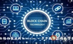 轻松转移货币到Tokenim：一步步教你玩转数字资产