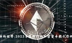 探索虚拟币的世界：2023年最热门的加密货币揭示