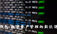 发现Bee虚拟币钱包：数字资产管理的新伙伴，你