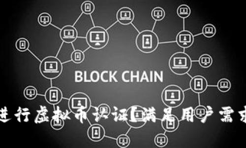 如何安全地进行虚拟币认证？满足用户需求的实用指南