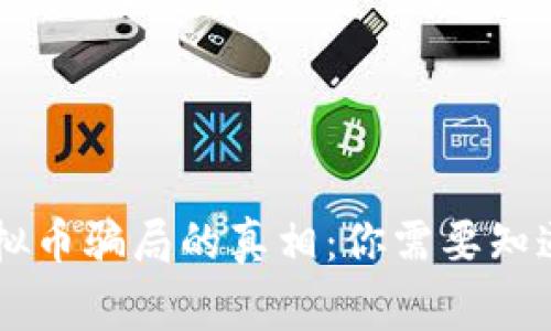 揭开ETSC虚拟币骗局的真相：你需要知道的背后故事