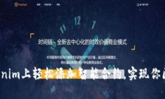 如何在Tokenim上轻松添加智能合约，实现你区块链