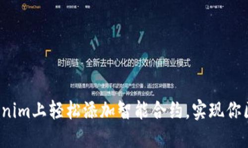 如何在Tokenim上轻松添加智能合约，实现你区块链梦想?