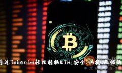 生成的 如何通过Tokenim轻松转换ETH：安全、快捷、