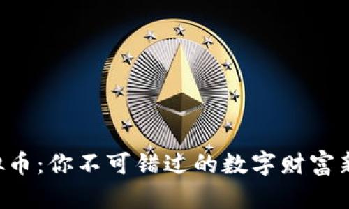 汪虚拟币：你不可错过的数字财富新机遇！