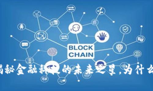 SVP虚拟币：揭秘金融科技的未来之星，为什么你不能错过？