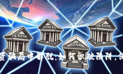 从虚拟币投资骗局中解脱：如何识破陷阱，保护你的财富