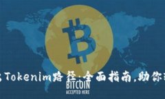 如何导出Tokenim路径：全面指南，助你轻松操作