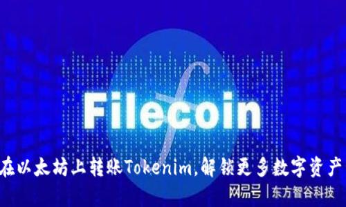 轻松学会如何在以太坊上转账Tokenim，解锁更多数字资产管理的可能性！