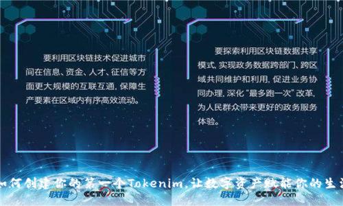 如何创建你的第一个Tokenim，让数字资产赋能你的生活