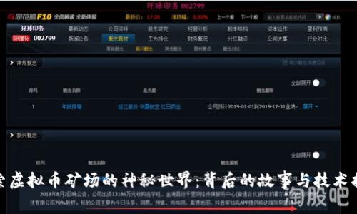 探索虚拟币矿场的神秘世界：背后的故事与技术揭秘