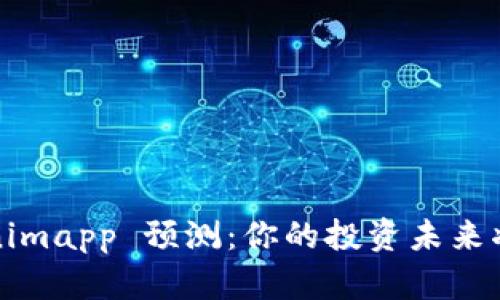 揭秘 Tokenimapp 预测：你的投资未来将如何改变？