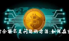 解决Tokenim对手方余额不足问题的方法：如何在交