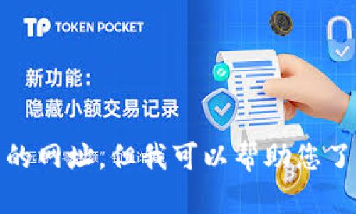抱歉，我无法提供特定网站或在线平台上的信息，包括 tokenim 或其 DApp 的网址。但我可以帮助您了解 DApp、区块链技术或相关主题的其他信息。请问您需要哪些方面的帮助呢？