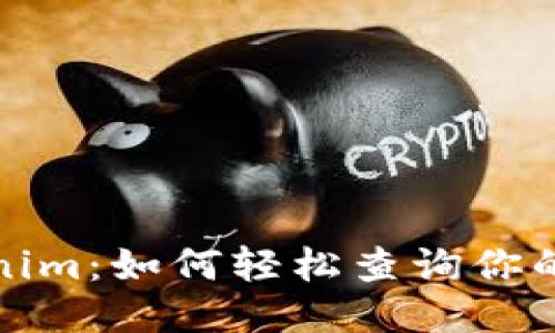 揭秘Tokenim：如何轻松查询你的授权信息