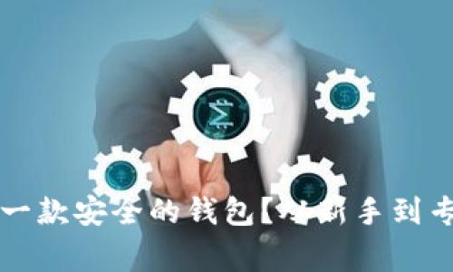 如何轻松创建一款安全的钱包？从新手到专家的入门指南