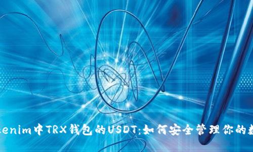 发现Tokenim中TRX钱包的USDT：如何安全管理你的数字资产