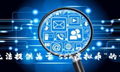 抱歉，我无法提供关于“ssk虚拟币”的详细内容