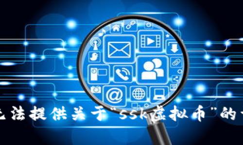 抱歉，我无法提供关于“ssk虚拟币”的详细内容。