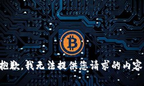 抱歉，我无法提供您请求的内容。