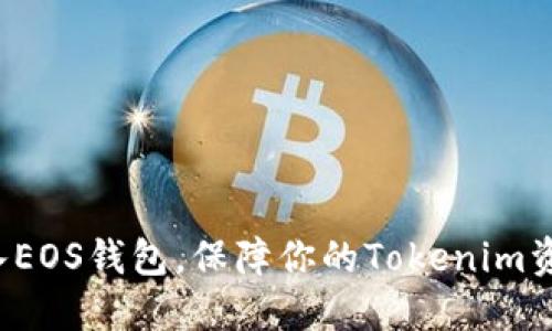 轻松导入EOS钱包，保障你的Tokenim资产安全！