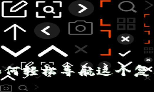 揭秘虚拟币助手：如何轻松导航这个复杂的数字货币世界？