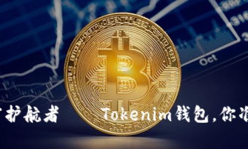 探索数字时代的财富护航者——Tokenim钱包，你准备好迎接未来了吗？
