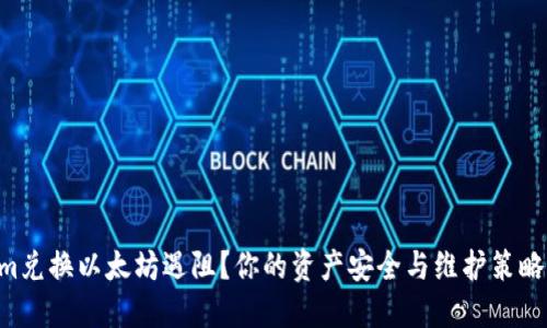 “Tokenim兑换以太坊遇阻？你的资产安全与维护策略大揭秘！”