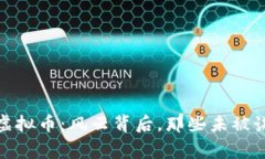 余文乐与虚拟币：风云背后，那些未被讲述的故